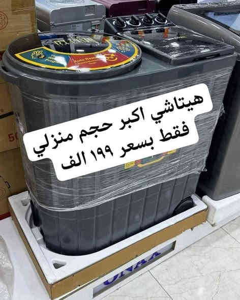 عروض الغسالات نهاية العام الحالي فقط لدينا 🎁🎉
هيتاشي العملاقة الاصليه وملف نحاس
شرط تفحص وتشغلها قبل دفع المبلغ🎁🎁🎁🌹
هيتاشي حجم ٣٠ كيلو باب هيدروليك فقط بسعر ١٥٩ الف
وتوجد المزيد من العروض وتتوفر غسالات فول اوتوماتيك من شركة سامسونك والجي وشارك
للحجز والاستفسار مراسلة الصفحة او الاتصال
***********
***********
العنوان بغداد الكرادة تقاطع المسبح
