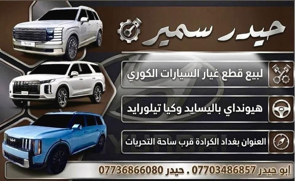 السلام عليكم
على بركه الله وصول قطع غيار هونداي بلسايد تفصيخ اصلي 
جميع القطع ان شاء الله متوفره للبلسايد من ٢٠٢٠/٢٠٢٧
العنوان بغداد / الكراده مجمع مشن قرب مطعم طيبه 
***********
***********
اخوكم حيدر سمير
