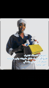 #اعلان متوفر عاملات تنضيف شقق 
الجوهرة لخدمات التنظيف 
يسر أداره البيج عن #متوفر #عاملات افريقيات وعراقيات  لتنظيف الشقق 
#متوفر كادر رجالي ونسائي تنضيف شقق مفروشه وغير مفروشه 
#متوفر خدمت غسل و تخزين زوالي 
 #متوفر #غسل وتجفيف تخم موقعي داخل شقه 
ملاحضه يرجى الحجز المسبق 
***********  
غايتنا راحتكم❤
