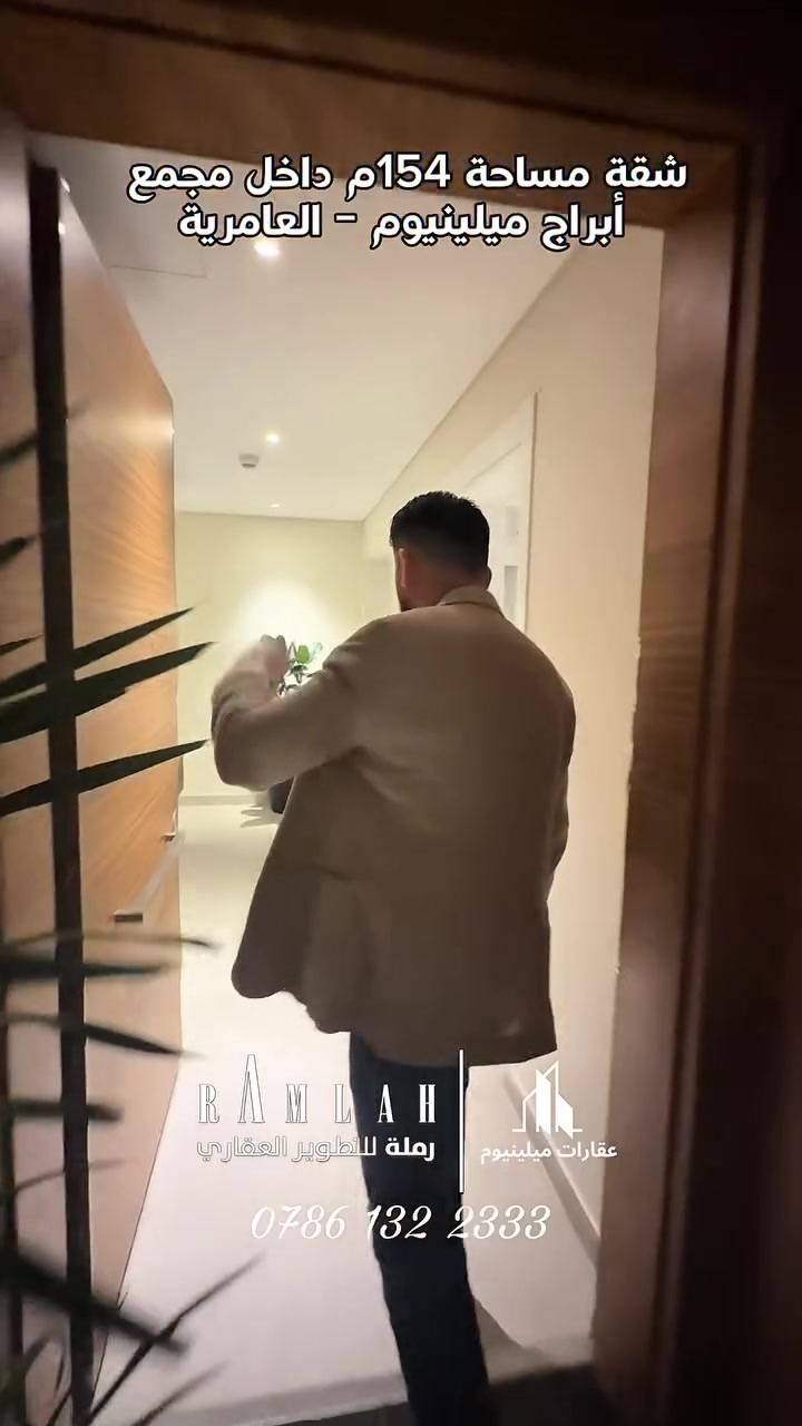 🏢 فرصة مميزة للسكن والاستثمار داخل مجمع أبراج ملينيوم 🏢
شقة بمساحة 154 متر مربع داخل مجمع أبراج ملينيوم الراقي، أحد أفضل المجمعات السكنية التي تتميز بالموقع المميز، والخدمات المتكاملة، والأمان على مدار الساعة، بالإضافة إلى المساحات الخضراء والتنظيم العصري الذي يوفر بيئة سكنية مريحة ومثالية للعائلة.

✅ مساحة 154 م²
✅ داخل مجمع حديث ومتكامل الخدمات
✅ أمن وحراسة 24 ساعة
✅ بيئة سكنية هادئة ومميزة
✅ موقع استراتيجي وخدمات قريبة

للاستفسار والتواصل:
📞 ***********

لا تفوت فرصة امتلاك شقة في أحد أرقى المجمعات السكنية.
