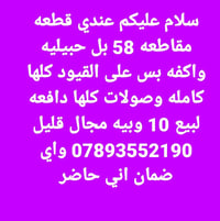 مقاطعة 58 • بل حبيليه • وصولات مدفوعة