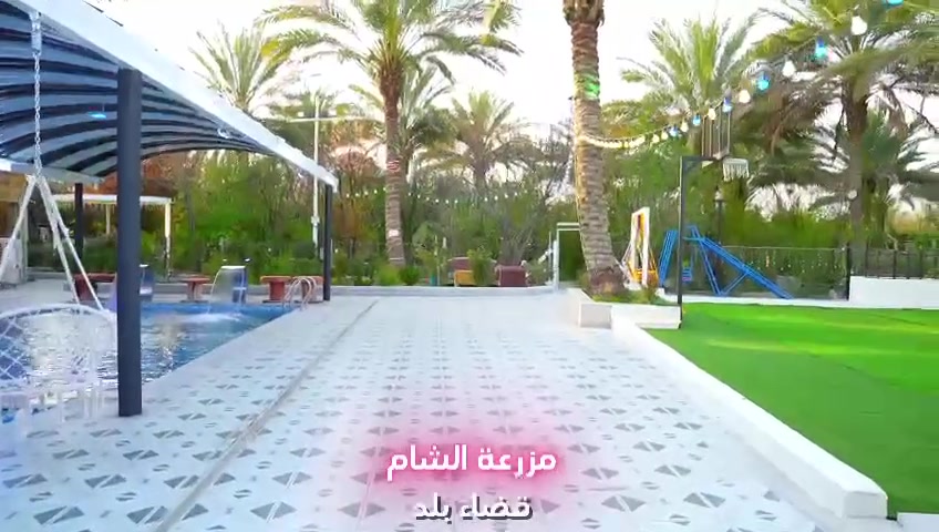أهلا وسهلا في مزرعة الشام ViP(( للأيجار اليومي والشفتات)) 🌷🪷🌷
🔴 موقع المزرعة( صلاح الدين / قضاء بلد)

🔴 مسبح للكبار ومسبح للأطفال مفلتر 🏊‍♂️
🔴 يحتوي المنتجع على غرفة منام واحدة وصاله مكيفه كبيره ومطبخ مجهز بالكامل وحمام غربي 
🔴 مكان مخصص للشواء(كباب ـ تكة-سمك) 🍖🍗🥩🍔🐟
🔴 صاله للالعاب( البليارد- -منضده -كرة سلة-فيشه )
🔴 ألعاب للأطفال 🛝🛝
🔴 كراج كبير للسيارات 🚘
🔴 جلسه خارجية  وحديقة أماميه 
🔴كهرباء 24h
🔴 مستعدون لأقامه حفلات الأعراس والمناسبات وأعياد الميلاد  
🔴 للحجز والاستفسار يرجى مراسله الصفحه او الاتصال على الرقم ***********
🔴نستقبل حجوزات للعوائل والشباب
🔴ادارة المنتجع غير مسؤولة عن اي حادث (عرضي أو غرق أو مشاجرة أوصعقة كهربائيه )
