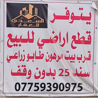 يتوفر قطع اراضي قرب بيت مرهون طابو زراعي سند 25    بدون وقف عرض الشارع...