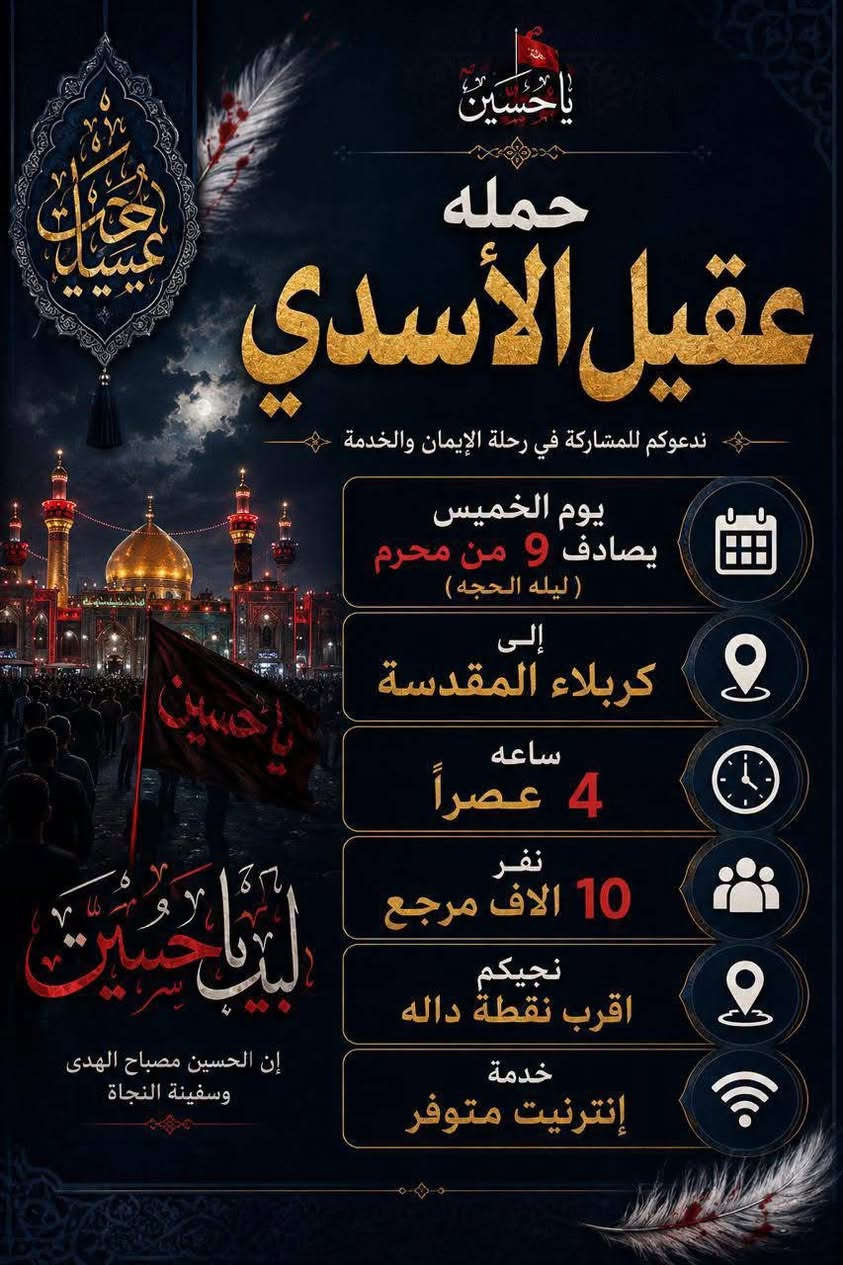 🏴✨#عَظٌـمِ_آلَلَهِ_آجَوُرنآ_وُآجَوُرگمِ ✨🏴
#الئ_اهالي_الحسينية__والمناطق__المجاوره__الها
           (( مكتب_حمله_عقيل_الاسدي ))
#الزيارة_العتبات_المقدسة
      ***********
•••••••••••••••••••••••••••••••••••••••••🏴
#زيارتنا_يوم_الخميس_الئ ليله الحجه 9 محرم  
          (( كربلاء   المقدسة )) 
ساعه 4 عصرا  
العوده حسب الاتفاق
(( سعر النفر 10 الاف مرجع))
•••••••••••••••••••••••••••••••••••••••••✨
#زيارتنا_يوم_الخميس_الئ
     (( كربلاء  المقدسة ))
ساعه 8 مساء
العوده حسب الاتفاق
((سعر النفر 10 الاف مرجع))
••••••••••••••••••••••••••••••••••••••••••🏴
#زيارتنا_يوم_الخميس_الئ 
      (( الكاظمية  المقدسة ))
ساعه 8 مساء
العوده حسب الاتفاق
(( سعر النفر 5 الاف مرجع ))
------------------------------------------🏴
🏴#علماً__نجيكم__الاقرب__نقطه__داله🏴
انتباه{🛜 انترنيت علئ طول الطريق🛜} 
🛑 بادارة / علي و عقيل 
***********
***********
#الحجز__لاستفسار_واتساب
