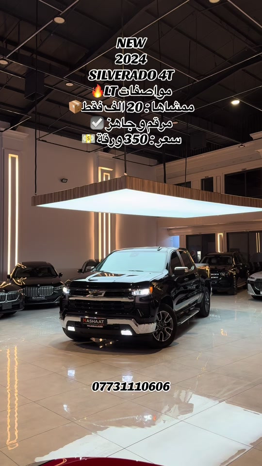 🌎 العنوان : اربيل ازادي شارع 40 المعارض الجديدة  🧧شركة نشأت البياتي ئوتو ‏‎‏‎‏‎📱 للاستفسار يسعدنا تواصلكم معنا على الأرقام التالية ‏‎‏‎📱*********** ‏‎‏‎‏‎ #fyp #foryoupage #iraq #silverado #lt 
