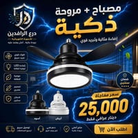 مروحة ذكية • مصباح LED • ضمان سنتين