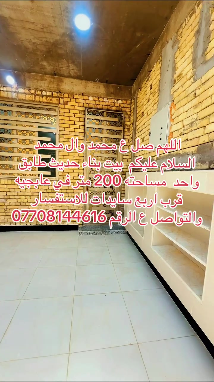 اللهم صل ع محمد وال محمد
السلام عليكم  بيت بناء حديث طابق واحد  مساحته 200 متر في عابجيه قرب اربع سايدات للاستفسار والتواصل ع الرقم ***********
