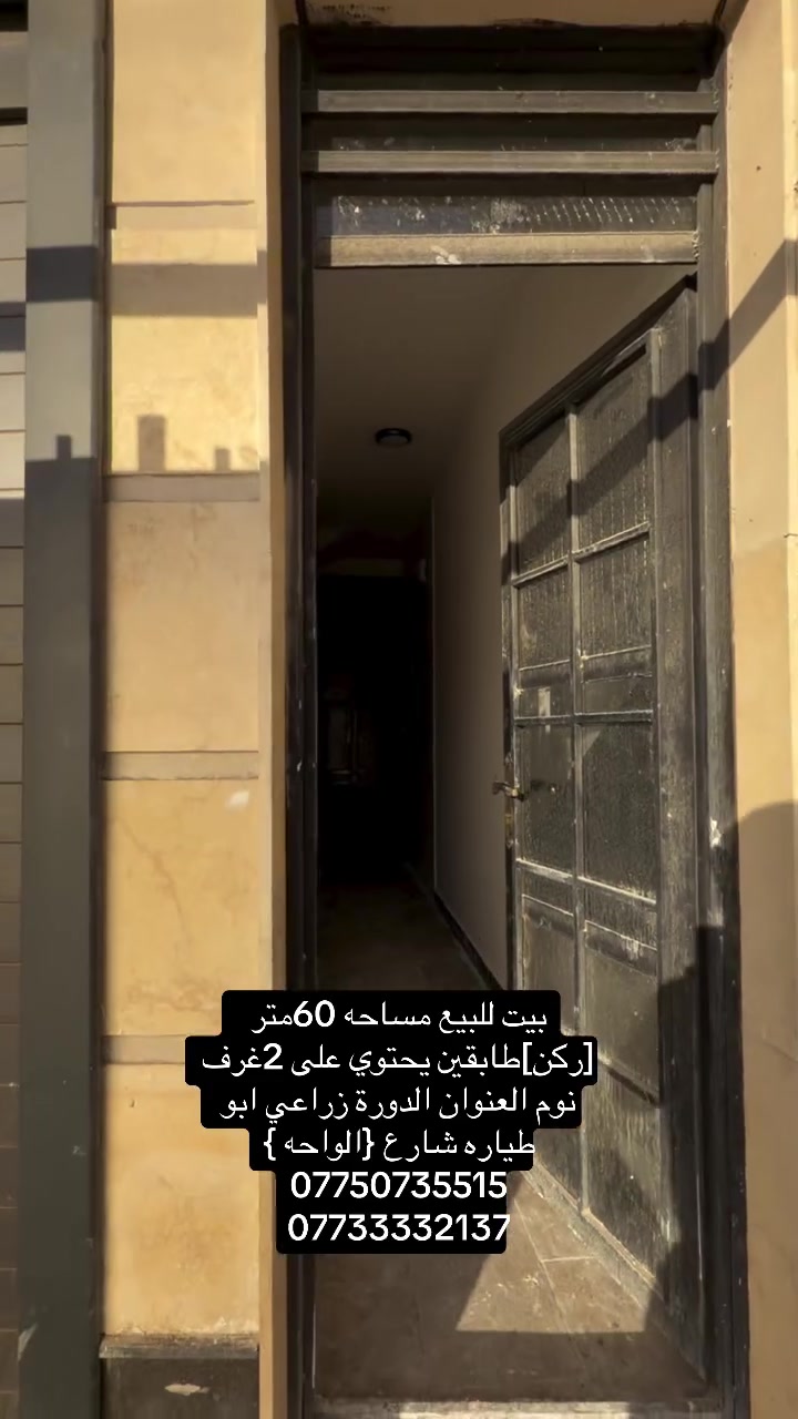 بيت للبيع مساحه 60متر [ركن]طابقين يحتوي على 2غرف نوم العنوان الدورة زراعي ابو طياره شارع {الواحه }
*********** 
***********
