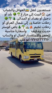 متوفر باص حديث نوع كوستر متعدون لنقل العوائل والشباب رحلات خاصة او لشم...