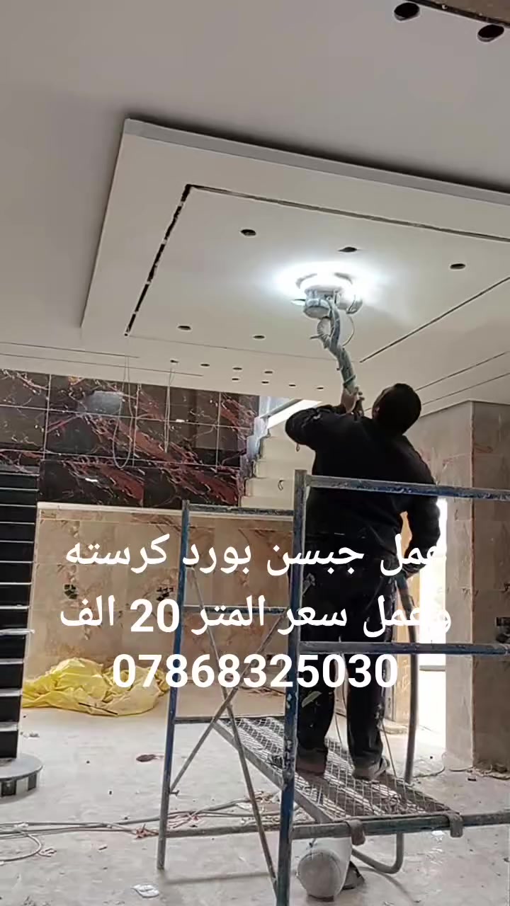 من رخصة الادمن عمل جبسن بورد كرسته وعمل سعر المتر 20 الف 
***********
