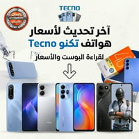 تيكنو • ٦٤/١٢٨/٢٥٦ جيجابايت • رام ٤/٨ جيجابايت