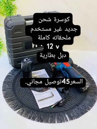 كوسرة شحن • جديد • ١٢ فولت