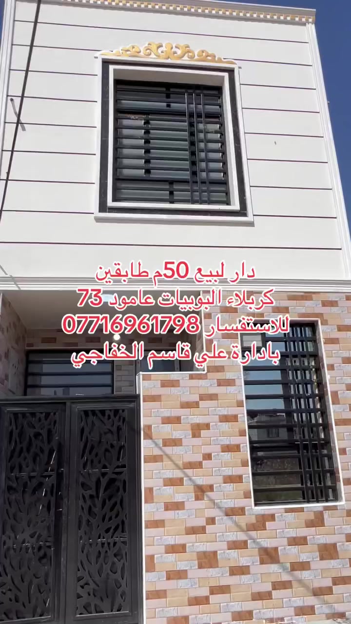 دار لبيع 50م طابقين كربلاء البوبيات عامود73
للاستفسار***********
