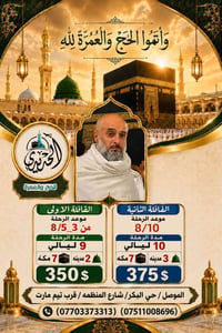 عمرة آب ٢٠٢٦ • موصل حي البكر • سكن مكة محبس الجن