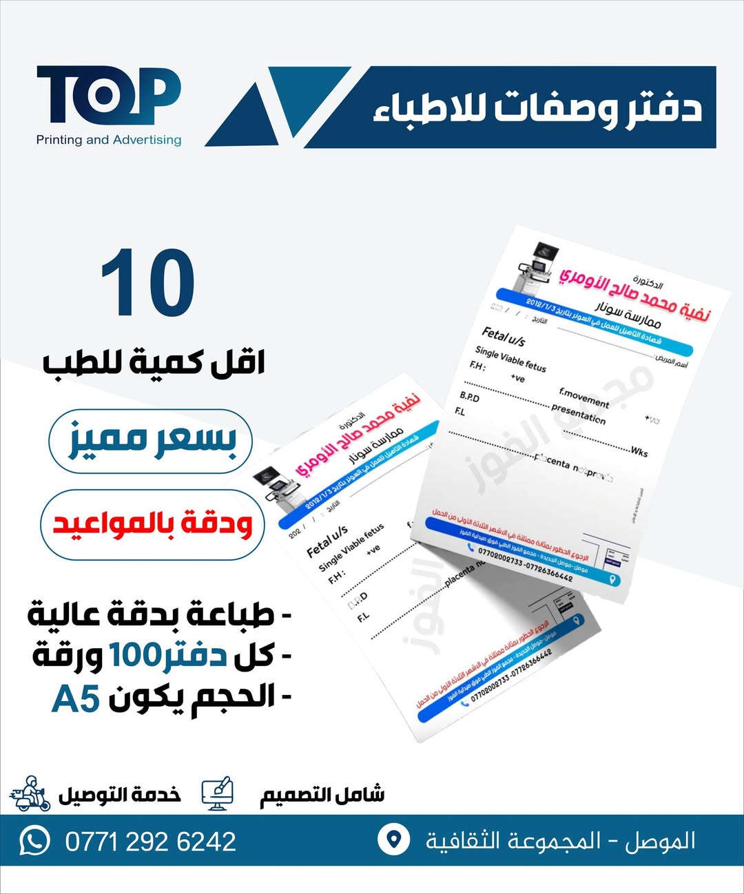 ✨ لأن التفاصيل تصنع الفرق…
نوفر لكم جميع خدمات الطباعة والتجهيز للمراكز والعيادات والمؤتمرات الطبية بجودة عالية وتصاميم تليق باسمكم.

🔹 بوسترات وبنرات
🔹 هويات وكروت تعريف
🔹 فولدرات ودفاتر
🔹 ستكرات ومطبوعات طبية
🔹 تجهيز كامل للمؤتمرات والفعاليات

📍دقة بالتنفيذ
📍سرعة بالتجهيز
📍اهتمام بأدق التفاصيل

راسلنا واحصل على طباعة تعكس احترافية عملك 
ارقام المبيعات
***********  -  ***********
العنوان // الموصل  -  المجموعة الثقافية  - خلف شركة كورك
