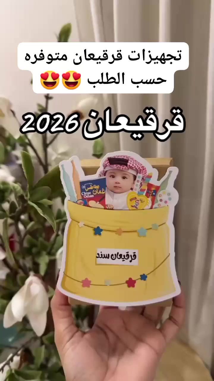 #قرقيعان_مولد_الامام_الحسن
#رمضان


**إذا كنت صاحب هذا الإعلان وتريد حذفه لأي سبب، رجاءا أرسل رسالة إلى الدعم الفني**