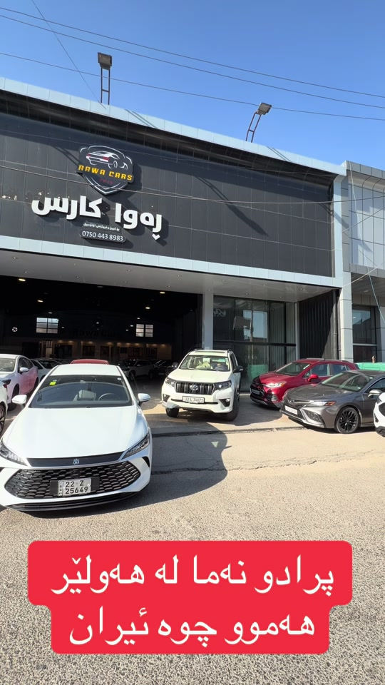 #rawa_cars #toyota #iraq #erbil #2026 


**إذا كنت صاحب هذا الإعلان وتريد حذفه لأي سبب، رجاءا أرسل رسالة إلى الدعم الفني**