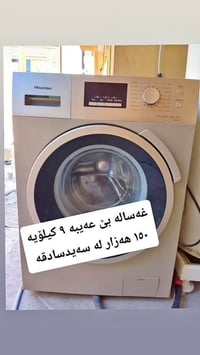 غسالة • غسالة ملابس • اجهزة منزلية • كهربائيات • اربیل • غسالات • جهاز...