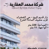 🏡✨ شركة محمد للاستثمار العقاري ✨🏡 📢 للبيع | دار قديم في حي الخضراء – ق...