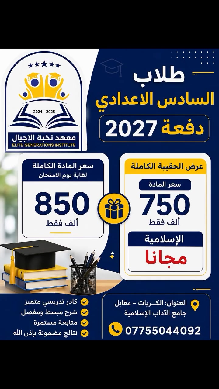 📚 برنامج دراسي متكامل ومدروس بعناية
🗓️ مدة الدراسة: سنة وشهرين
🔁 إعادة المادة 5 مرات كاملة لضمان الفهم والإتقان
👥 عدد محدود جداً داخل المحاضرات
✨ اهتمام ومتابعة خاصة لكل طالب

💰 الأسعار:
📘 سعر المادة الكاملة لغاية يوم الامتحان: 850 ألف
🎒 عرض الحقيبة الكاملة:
✨ الإسلامية مجاناً
📗 سعر المادة ضمن العرض: 750 ألف فقط

🔥 سارع بالحجز… الأماكن محدودة جداً!
📅 موعد بدء الدورة: 2026/5/1

📍 العنوان:بغداد_ الكريعات – مقابل جامع الآداب الإسلامية
📞 رقم الهاتف: ***********

#الجميع  #بغداد #الكريعات  #الصليخ  #الاعظمية
