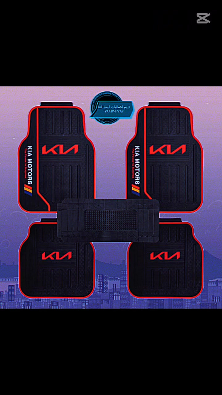 🚘✨ أرضيات كيا الجديدة… مرونة عملية،مكونة من 5 قطع، تصميم أنيق، وجودة عالية تمنح سيارتك لمسة فريدة من الداخل.  
💎 خامة ممتازة سهلة التنظيف، تدوم طويلًا. 
💰 السعر: 25,000 دينار فقط مع خدمة التوصيل المجاني السريع لباب بيتك.
#ارضيات_كيا #ارضيات_علامة #ارضيات_مناسبة #كماليات_السيارات #كريم_لكماليات_السيارات


**إذا كنت صاحب هذا الإعلان وتريد حذفه لأي سبب، رجاءا أرسل رسالة إلى الدعم الفني**
