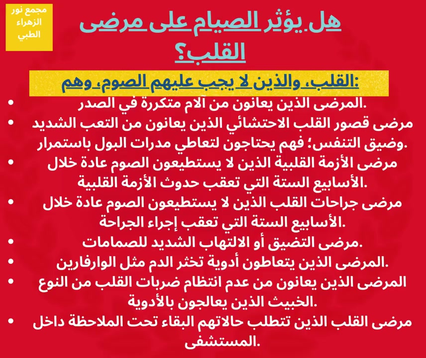 ❤هل يؤثر الصيام على مرضى القلب!!!!!!!!!!!!!
🧡 مجمع نور الزهراء الطبي التخصصي للاختصاصات
 والكسور والكلى والنسائية وعيادة تمريض ومختبر وصيدلية
العنوان
📍-بغداد -المشتل - منتصف شارع المطبك - مقابل مصور طرابلس -مجاور صيدلية نور عبد الله الزلزلي 📍
                                      ➖➖➖
للحجز والاستفسار يمكن الاتصال على الرقم
☎️ *********** ☎️
