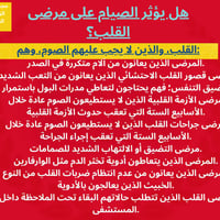 ❤هل يؤثر الصيام على مرضى القلب!!!!!!!!!!!!! 🧡 مجمع نور الزهراء الطبي ا...