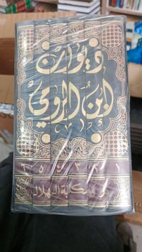 ديوان ابن الرومي • كتاب • توصيل