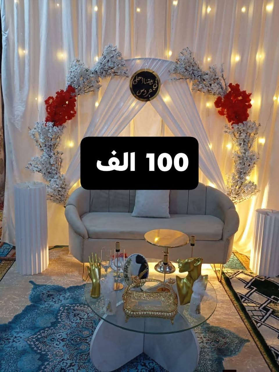 #كوشات_افراح_الديوانية 
ليلة العمر.. تبدأ بلمسة مذهلة ✨
نمنح مناسبتكم طابع الفخامة بأحدث تصاميم الكوشات العالمية. دقة في التفاصيل، واحترافية في التنفيذ لتكون ليلتكم كالأحلام. 💍💎
🔘 كوشات أفراح الديوانية
📍 المكان: الديوانية حي النهضة
📞 للحجز: ***********
— الجمال في كل تفصيل.
