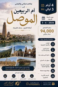 أم الربيعين الموصل • ٤ أيام • ٣-٦-٢٠٢٦