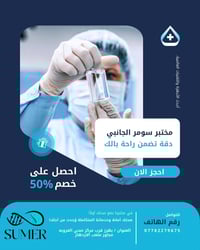 تحاليل • مختبر سومر • خدمة منزلية