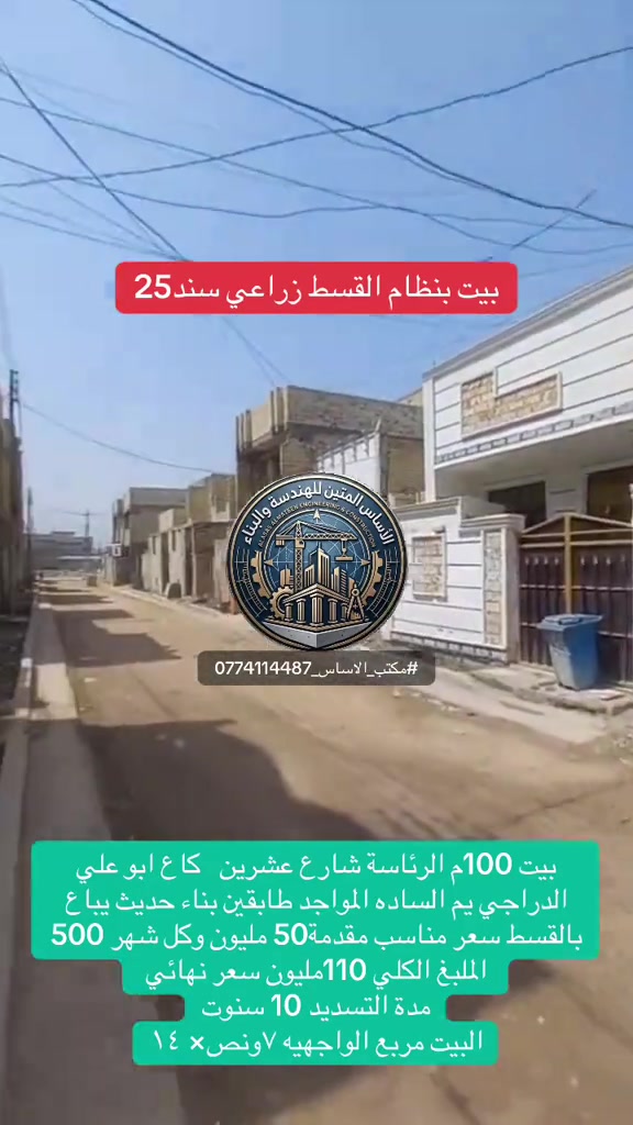 #بيت_نظام_قسط  بيت 100م الرئاسة شارع عشرين   كاع ابو علي الدراجي يم الساده المواجد طابقين بناء حديث يباع بالقسط سعر مناسب مقدمة50 مليون وكل شهر 500 الملبغ الكلي 110مليون سعر نهائي  مدة التسديد 10 سنوت البيت مربع الواجهيه ٧ونص× ١٤ للاستفسار الاتصال ع الرقم *********** #مكتب_الاساس #عقارات_بغداد #الرئاسة_شارع20#بيت_قسط
