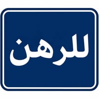 دار للرهن • ميسان العسكري • ١٠٠م