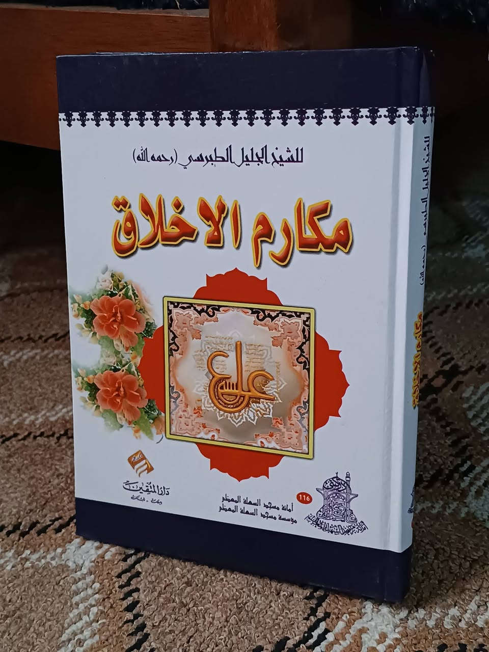 مجموعة كتب دينية اسعار جملة
- عقاب الأعمال و ثواب الاعمال 7000
- ليالي بيشاور 7500
- مكارم الاخلاق 6500
- التحفة الرضوية 4000
- الصحيفة السجادية 3500
- رحلة عشق 2750
- فقة الرضا 3000
- العقيدة المهدوية 2000
- أربعون فضيلة من فضائل الامام علي 2000
- فاتتني صلاة 2500
- هل تعرف أمام زمانك 2500

مكان كربلاء


**إذا كنت صاحب هذا الإعلان وتريد حذفه لأي سبب، رجاءا أرسل رسالة إلى الدعم الفني**