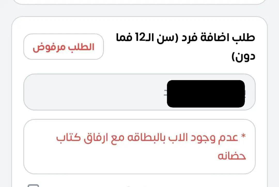 وردتنا الكثير من الطلبات التي تخص البطاقة التموينيه التي تم رفضها 

اليكم البعض من أخطاء التقديم على معاملات اضافة الاطفال في تطبيق #البطاقة_التموينية و الي يقدم خطأ يجي اله رفض لازم يقدم من جديد و يدفع رسوم الـ 6,000 من جديد ، لذلك عليكم الانتباه في المعلومات قبل ارسالها ،

التقديم على الاضافة مفتوح حاليا و ماكو اي مشاكل في التقديم ، متوفر التقديم لدينا بشكل صحيح وبدون أخطاء، للراغبين مراسلتنا،
------------------------
تابع قناتنا في واتساب:⤵️⤵️ https://whatsapp.com/channel/0029Vb8R3oN29758yjyEuc3q


**إذا كنت صاحب هذا الإعلان وتريد حذفه لأي سبب، رجاءا أرسل رسالة إلى الدعم الفني**