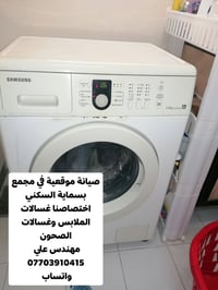 بسماية • تصليح غسالات • ضمان ٦ أشهر