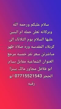 حجز مقعدك تصل 07715521543 خادمكم ابورقيه الحجز العنوان الشماعية مقابل ...