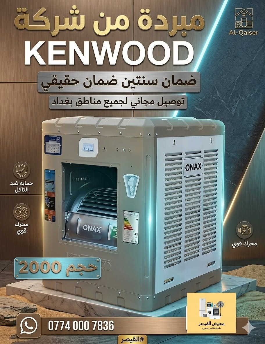 بيتك يحتاج الأفضل؟.. القيصر يوفر لك الأكثر! 🏠✨
​لا تدور كثير، الجودة والراحة بانتظارك في معرض القيصر.
✅ مبردات هواء منعشة.
✅ برادات وغسالات بأحدث التقنيات.
✅ كونفيرات تبريد وتجميد بمواصفات عالمية.
​📌 الماركات: Royal Al-Rahmani, Kenwood,Hitachi,Onax
📞 للاستفسار والطلب: ***********
#معرض_القيصر #أجهزة_منزلية #عروض_مميزة
