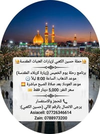حملة حسين الكعبي للحجز والستفسار 07726346614/07889732001