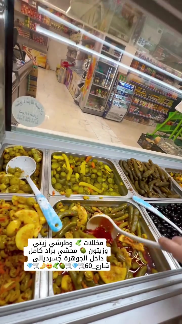 مخللات 🥒 وطرشي زيتي وزيتون محشي صاار 😍 متوفر داخل  #الجوهرة #جسرديالى #شارع_60 😍🤌🛒💎🫒🥒


**إذا كنت صاحب هذا الإعلان وتريد حذفه لأي سبب، رجاءا أرسل رسالة إلى الدعم الفني**