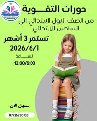 دورات تقوية • الابتدائية • المحمودية
