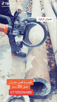 لدينا جهاز كتر لكص سقوف وحياطين ودكتاك 

 وتفليش بيوت وتنقير حياطين وقلع صب 

ويوجد كادر كامل 

رقم الهاتف ***********
وتضيف انقاض وموجود شوفل و قلاب
***********
