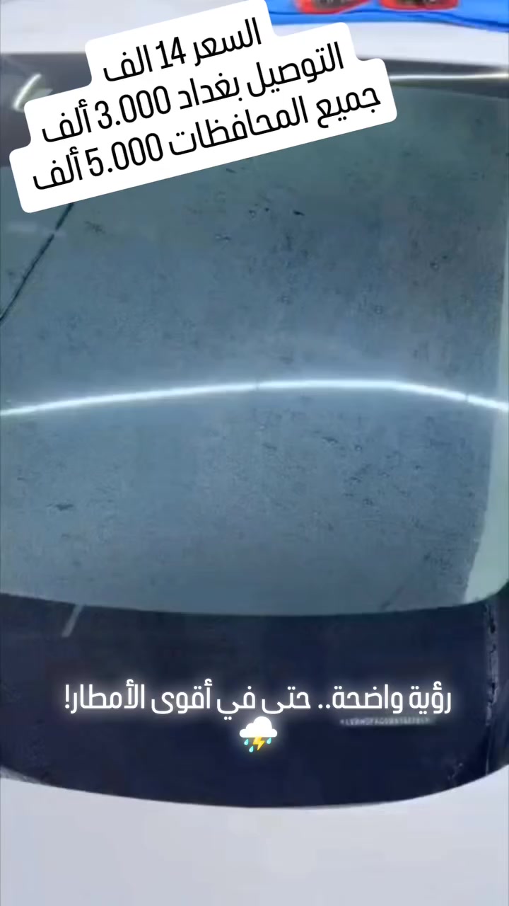 رؤية واضحة.. حتى في أقوى الأمطار! ⛈️✨

​وداعاً لغباش الزجاج وتراكم القطرات. مع ملمع NALA بتقنية النانو سيراميك، زجاج سيارتك سيبقى نظيفاً وشفافاً مهما كانت الأجواء.

​لماذا تختار ملمع النانو من NALA؟

​عازل مائي فائق: يمنع تشكل قطرات المطر ويطردها فوراً.
​حماية ذكية: طبقة سيراميك شفافة تمنع التصاق الغبار، الزيوت، وبقع الماء.
​رؤية ليلية مثالية: يحسن الوضوح أثناء القيادة الليلية وفي العواصف.
​سهولة تامة: تصميم عملي بفرشاة وإسفنجة مدمجة للتطبيق السريع.
​العبارة المقترحة للفيديو: > "قيادة آمنة ورؤية صافية تحت المطر مع تقنية النانو سيراميك من NALA"
​تفاصيل العرض:
​الحجم: 120 مل (يدوم طويلاً).

​السعر: 14 ألف دينار فقط.

​أجور التوصيل:
​🚗 بغداد: 3,000 دينار.
​🚚 المحافظات: 5,000 دينار.

​NALA – رفيقك للطريق للحجز والاستفسار، يرجى مراسلة الصفحة.


**إذا كنت صاحب هذا الإعلان وتريد حذفه لأي سبب، رجاءا أرسل رسالة إلى الدعم الفني**