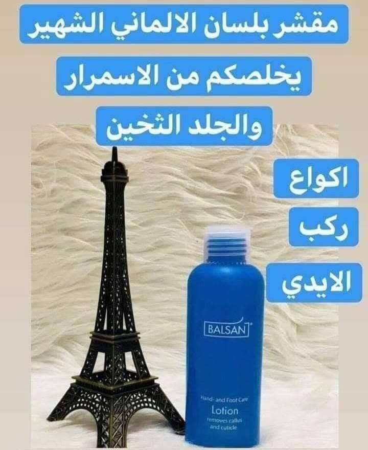 مقشر بلسان Balsan
( التقشير الكيمياوي للجسم ) الالماني 🇩🇪🇩🇪الاصلي💯 ✅

اقوى مقشر ومفتح اماكن غامقة يعمل على ازالة الجد المتثخن والاسمرار الحاصل في الرقبة والركب والايدي والكوع والارجل .. وازالة الجلد الميت ويعتبر افضل علاج للاقدام المتششقه نتائج سريعة جداً جدأ. 💯✅

لتفتيح مناطق الكوع وباقي اجزاء الجسم الي تعاني من سواد مزعج 

بنات هذا المقشر راح ايعالج اي منطقه خشنه او يابسه او بيها سواد قوي وصعب علاجه منتج الماني اصلي 💯💯💞

طريقة استعمال مقشر بيلسان 👇👇

1. لازم اتكون البشره الي انريد نستعمل عليها المقشر ان تكون يابسه ومو رطبه
2. لازم تكون المنطقه غير حساسه🌸
3. اول شي انجيب قطن مكياج  تكون طبقه خفيفه انخليها عل منطقه 
4. انخلي البيلسان عل قطنه كميه تكون القطنه  كلش رطبه💧
5. انغطي المنطقه  ب كيس حتى نحصل على ترطيب اكثر للمنطقه
6. بعد 30 دقيقه تفتحون  الكيس وتوخرون القطن وجيبون اي شفره   اتقشرون بيها .

المنشأ الماني 🇩🇪💯💯
احذروا التقليد 🚫 
انتباه الاصلي الاصلي يمنا هوايه موجود التقليد بالبيجات باسعار جدا مناسبه لكن مو اصلي الي عدنه الماني الاصلي 🇩🇪💯💯
اذا مو اصلي ومو نفس نتائج الفيديو نرجعه.  
السعر ال٥٠ مل ١٤ الاف 
🚘 يوجد خدمة توصيل لجميع محافظات العراق


**إذا كنت صاحب هذا الإعلان وتريد حذفه لأي سبب، رجاءا أرسل رسالة إلى الدعم الفني**