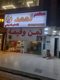 مطعم أحمد • نجفية • قرب نفق الشرطة