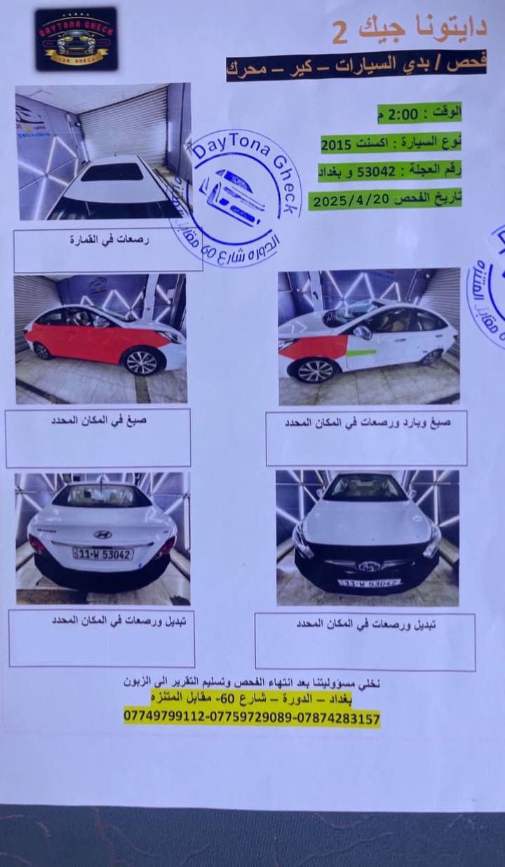 السلام عليكم ...
اكسنت خليجي 2015 قطرتين 1600
مكينه گير وضع الشركه داخل السياره كله ع وضع الشركه جديد تايرات جدد تبريد تدفئه صدر كله جديد .
مواصفات الاكسنت الفول بيهه صبغ بدون ضربه السياره رقم بغداد الدولي بأسمي السياره العنوان/ الدوره /المهديه الثانيه 
السعر /102 وبيهه مجال 
***********
