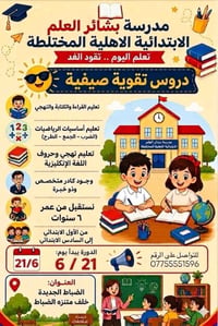 دورات صيفية • ابتدائي ١-٦ • الضباط الجديدة