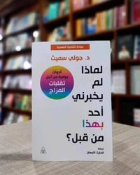 كتاب • صحة نفسية • د. جولي سميث