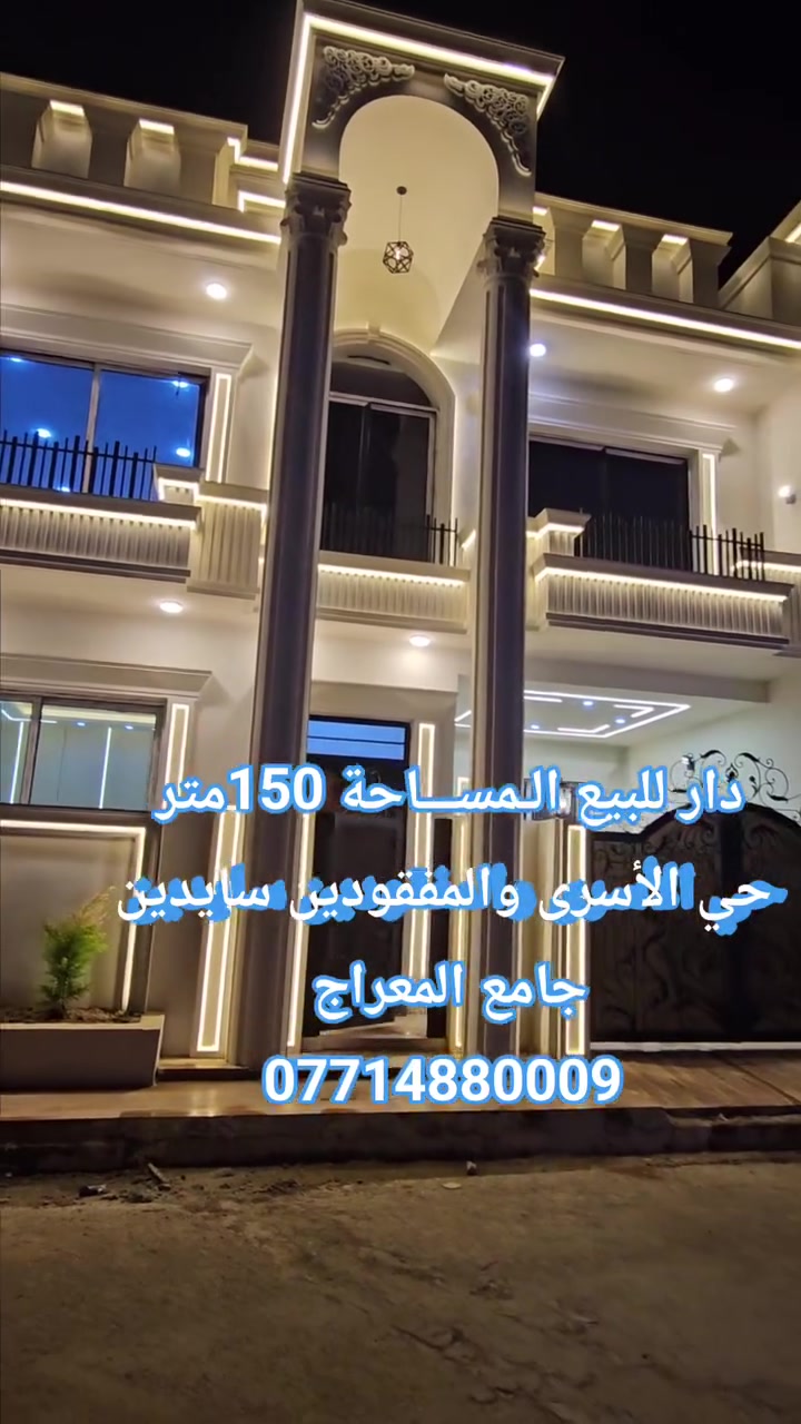 دار للبيع بناء طابقين كامل  المساحة150 متــــر الواجهة 10متر طابو صرف  

👇 يحتوي على 4غرف نوم مع هول2  ومطبخ2 استقبال 2وصحيات 3وكراج سيارة  + بيتونه
 عنوان  كــركــوك حي الاسرى والمفقودين قرب جامع المعراج ✅ 
السعر خاص 
***********☎️
***********
مكتب سما كركوك للعقار
 #كركوك_الحبيبه #كركوك_مدينتي 
 #أعلان
