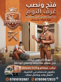 نجار • تركيب غرف نوم • الناصرية